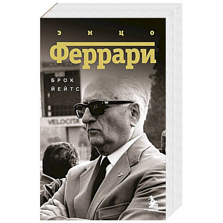 Фото Энцо Феррари. Биография