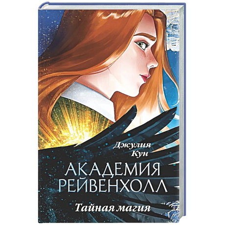 Фото Академия Рейвенхолл. Тайная магия