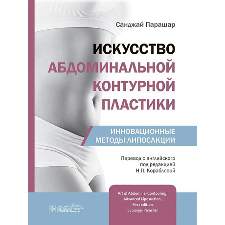 Фото Искусство абдоминальной контурной пластики.Инновационные методы липосакции