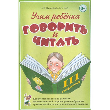 Фото Учим ребенка говорить и читать. Конспекты занятий по развитию фонематической стороны речи и обучению грамоте детей старшего дошкольного возраста. Цуканова С.П.