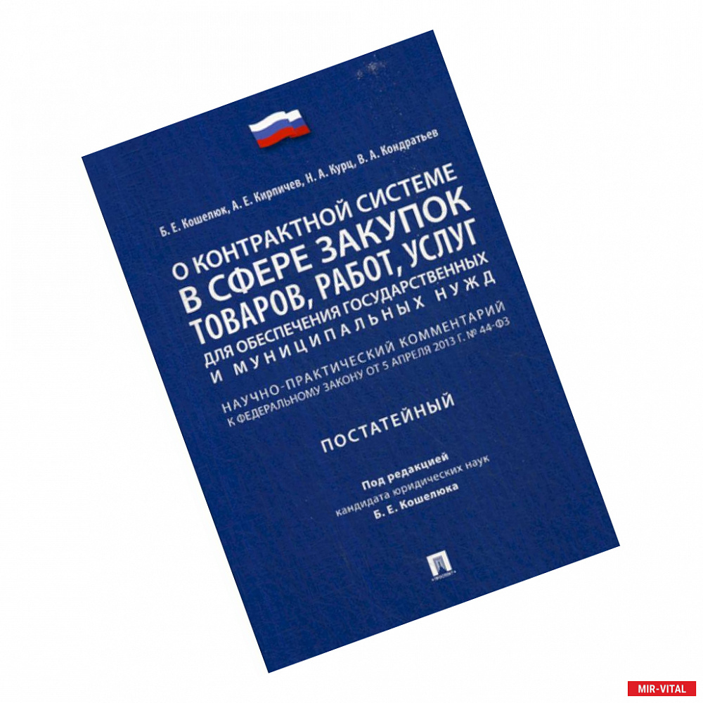 Фото О контрактной системе в сфере закупок товаров, работ, услуг для обеспечения государственных и муниципальных нужд