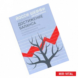 Достижение баланса. Прагматический взгляд на экологическую ответственность бизнеса