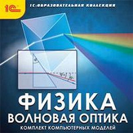 CDpc Физика. Волновая оптика