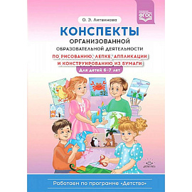 Конспекты организованной образовательной деятельности по рисованию, лепке,аппликации и конструированию из бумаги. Для детей 6—7 лет