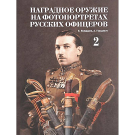 Наградное оружие на фотопортретах русских офицеров. Том 2