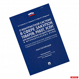 О контрактной системе в сфере закупок товаров, работ, услуг для обеспечения государственных и муниципальных нужд