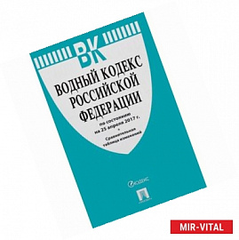 Водный кодекс Российской Федерации по состоянию на 25.04.17