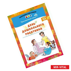 День дошкольного работника. Праздничные даты