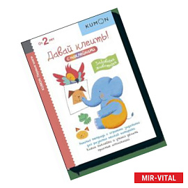 Kumon. Первые шаги. Давай клеить! Забавные животные