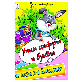 Учим цифры и буквы