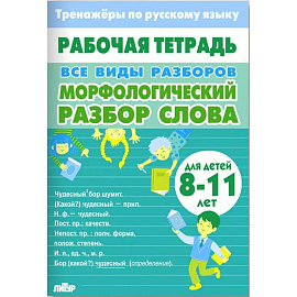 Все виды разборов.Морфологический разбор слова