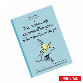 Как сохранить спокойствие ДЗЕН в беспокойном мире. Экспресс-тренинг