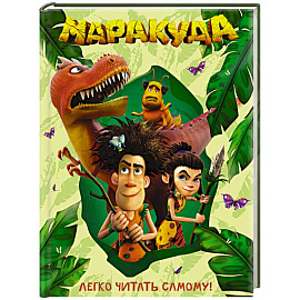 Маракуда. Книга для первого чтения