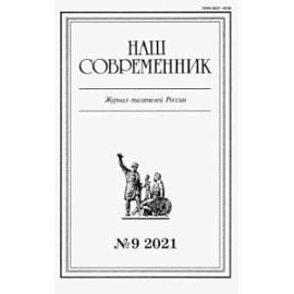 Наш современник.2021. № 9