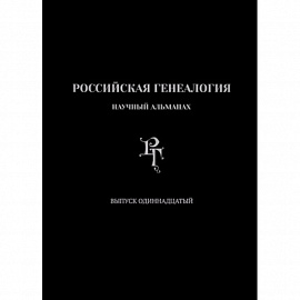 Российская генеалогия. Выпуск одиннадцатый