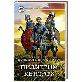 Пилигрим. Кентарх