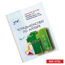 Тетрадь-конспект по алгебре и началам анализа для 11 класса