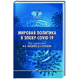 Мировая политика в эпоху COVID-19