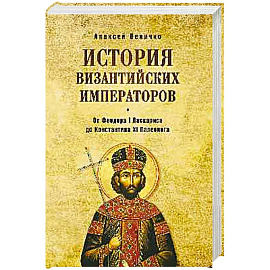 История византийских императоров. От Феодора I Ласкариса до Константина XI Палеолога. Т.6