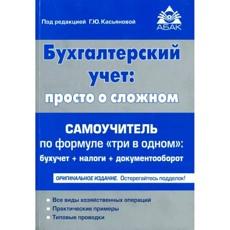 Фото Бухгалтерский учет. Просто о сложном. Самоучитель по формуле 'три в одном'