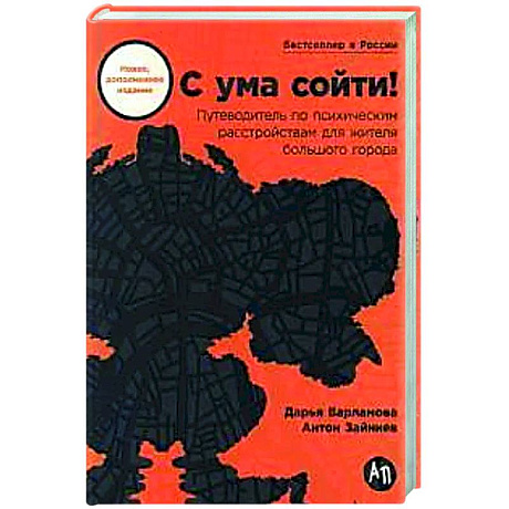 Фото С ума сойти! Путеводитель по психическим расстройствам для жителя большого города