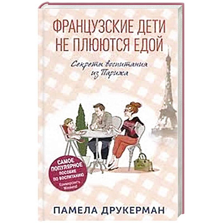 Фото Французские дети не плюются едой. Секреты воспитания из Парижа