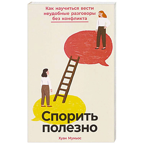 Фото Спорить полезно: Как научиться вести неудобные разговоры без конфликта