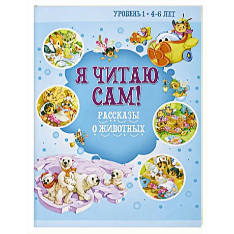 Фото Я читаю сам! Рассказы о животных. Уровень 1. 4-6 лет