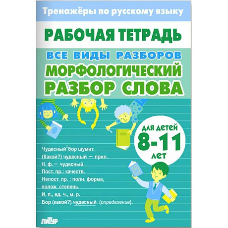 Фото Все виды разборов.Морфологический разбор слова