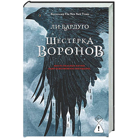 Фото Шестерка воронов