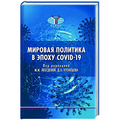 Фото Мировая политика в эпоху COVID-19