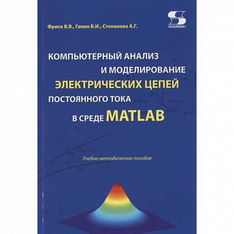 Фото Компьютерный анализ и моделирование электрических цепей постоянного тока в среде MATLAB