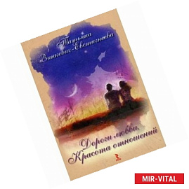 Дороги любви. Красота отношений