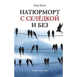 Натюрморт с селедкой и без