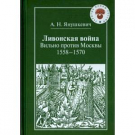 Ливонская война. Вильно против Москвы. 1558-1570