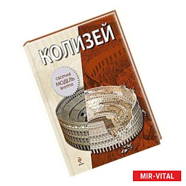 Колизей (книга + сборная модель)