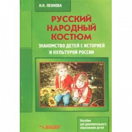 Русский народный костюм. Знакомство детей с историей и культурой России. Учебное пособие