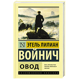 Овод