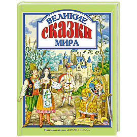 Великие сказки мира