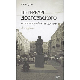 Петербург Достоевского. Исторический путеводитель