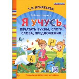 Я учусь печатать буквы, слоги, слова, предложения. Рабочая тетрадь. ФГОС ДО