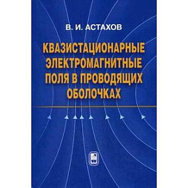 Квазистационарные электромагнитные поля в проводящих оболочках