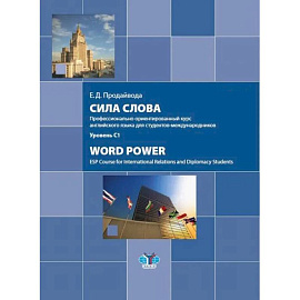 Сила слова. Профессионально ориентированный курс английского языка для студентов-международников. Word Power. ESP Course for International Relations