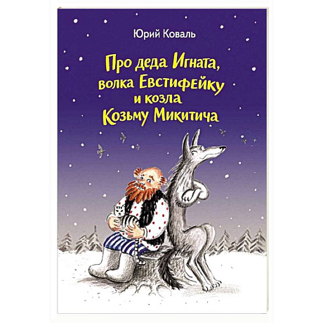 Фото Про деда Игната, волка Евстифейку и козла Козьму Микитича