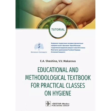 Фото Educational and methodological textbook for practical classes on hygiene. Tutorial