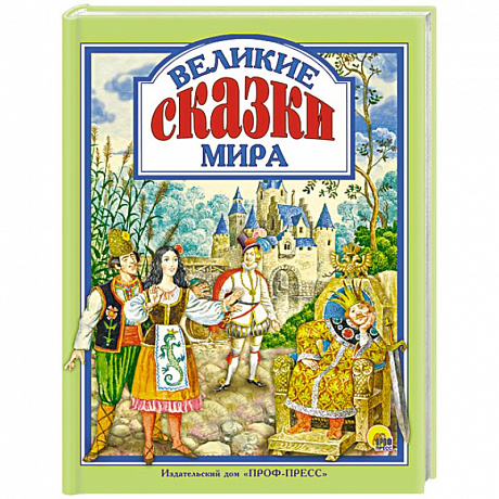 Фото Великие сказки мира