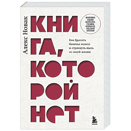Фото Книга, которой нет. Как бросить беличье колесо и стряхнуть пыль со своей жизни