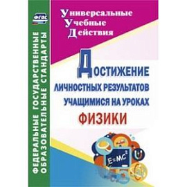 Достижение личностных результатов учащимися на уроках физики. ФГОС