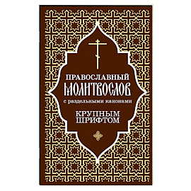 Православный молитвослов с раздельными канонами: крупным шрифтом