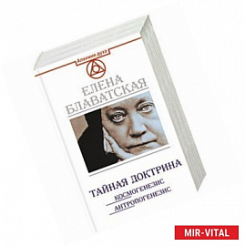 Тайная доктрина. Космогенезис. Антропогенезис